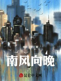 南风向晚你向北 楚南风