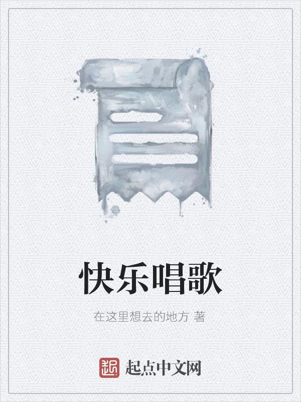 快乐地唱歌