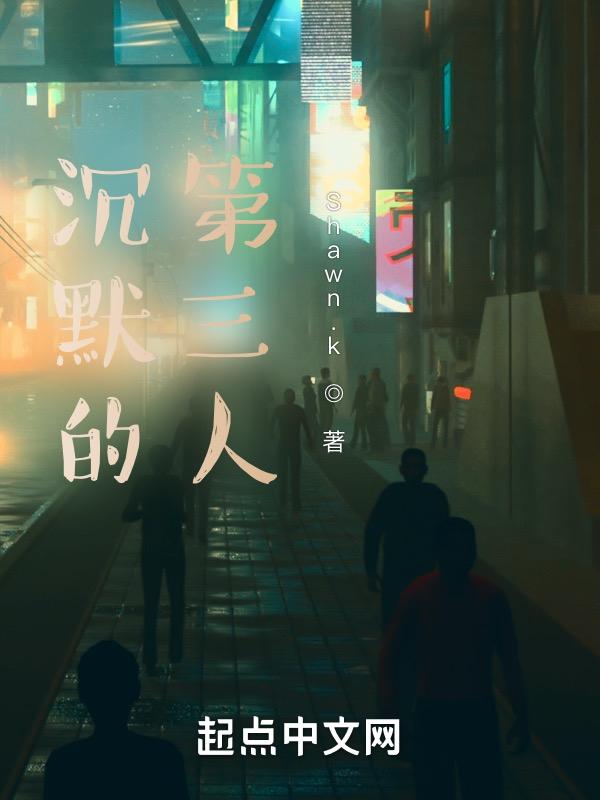 沉默的小三