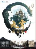 九霄奔云传结局