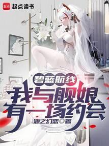 我和舰娘有个约会