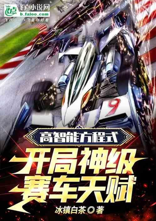 高智能方程式主角赛车