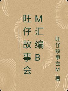 旺仔的故事