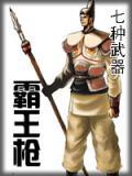 霸王枪代表什么