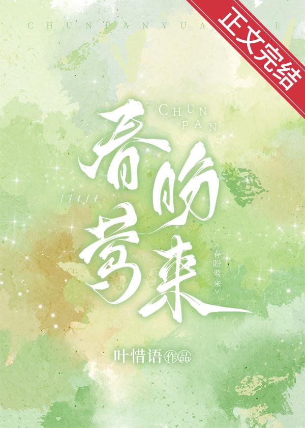 叶莺裴肆免费阅读春盼莺来