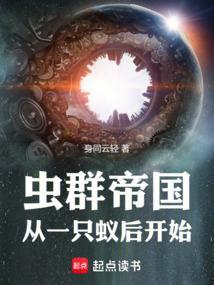 虫群崛起作者曲速十级