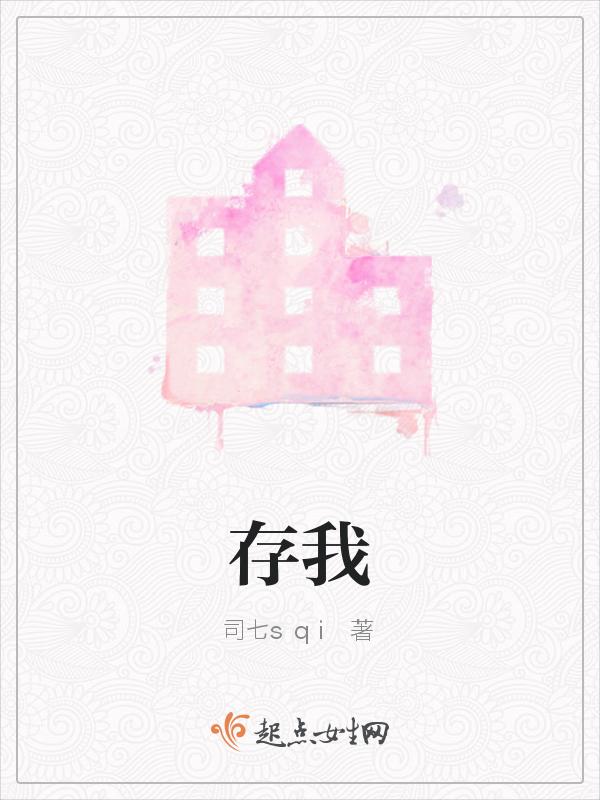 存我心者将心比心 心存我者 以真换真
