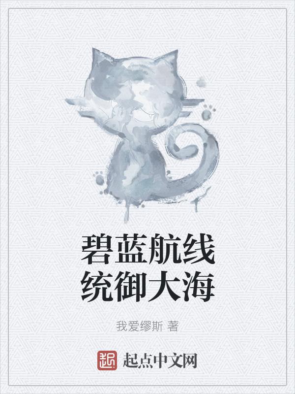 海军碧蓝航线