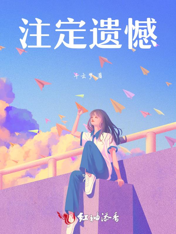 注定无法弥补