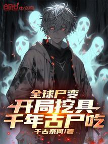 全球尸变我的万年尸王身份