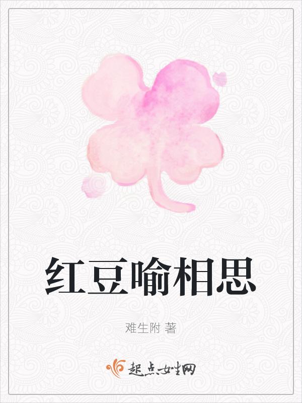 红豆相思君