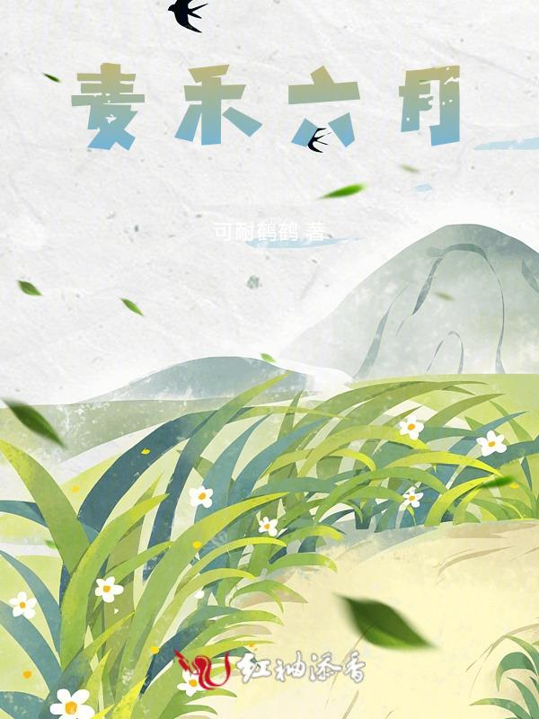 六月禾未秀下一句是什么