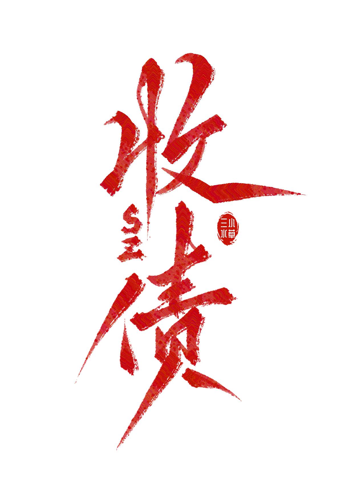 我飞升后的那些日子