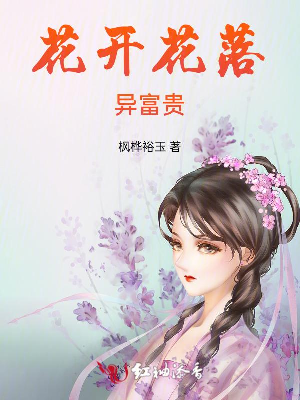 花开富贵什么意