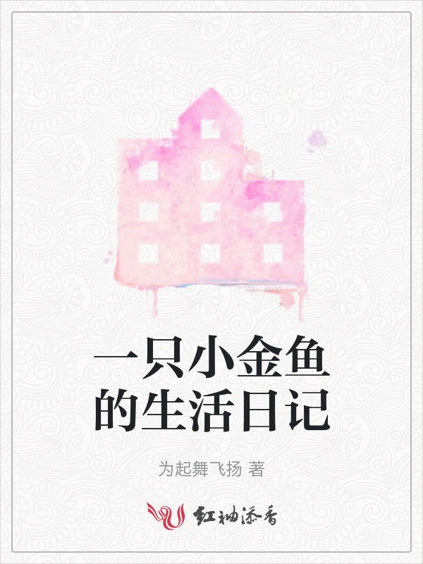小金鱼的日记300字