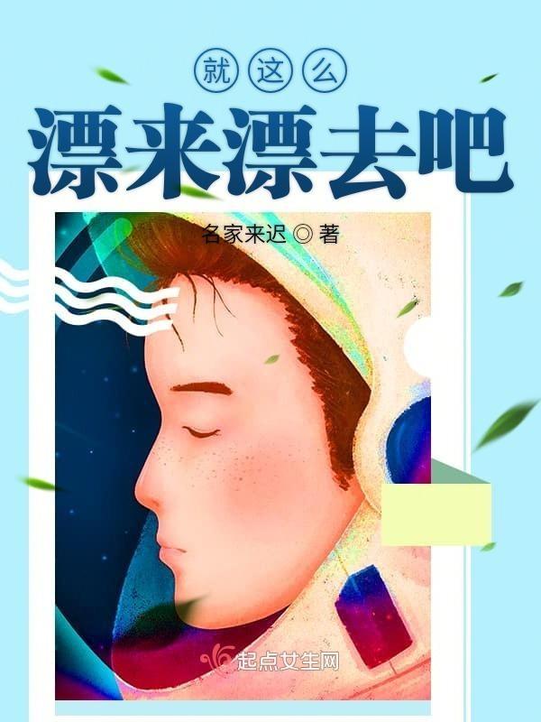 就这么漂来漂去语录