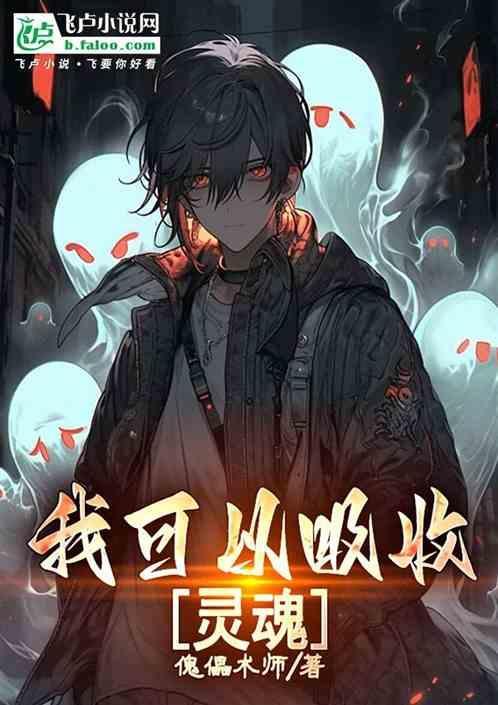 我能吸收精神污染笔趣阁