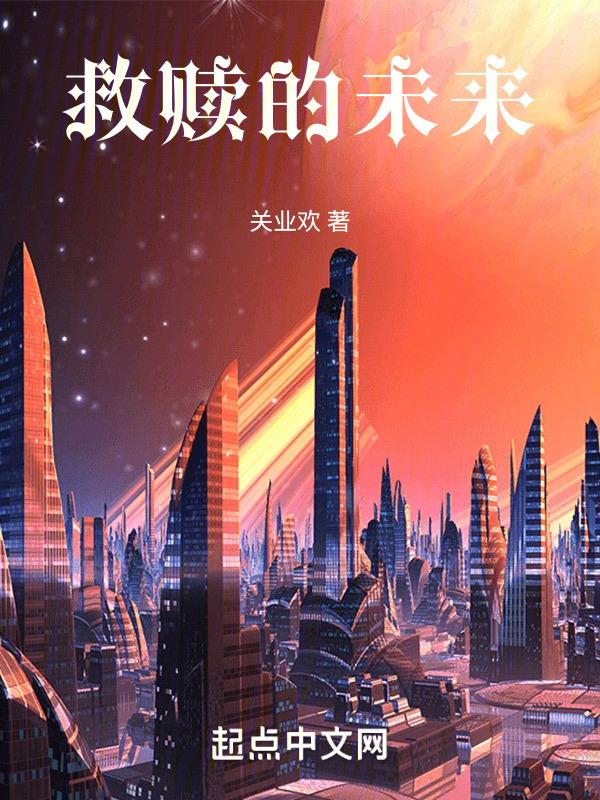 救赎即将到来