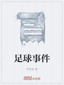 5.19足球事件