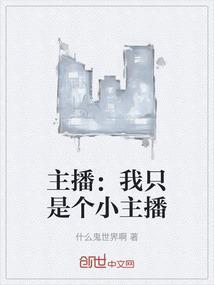 我当小主播
