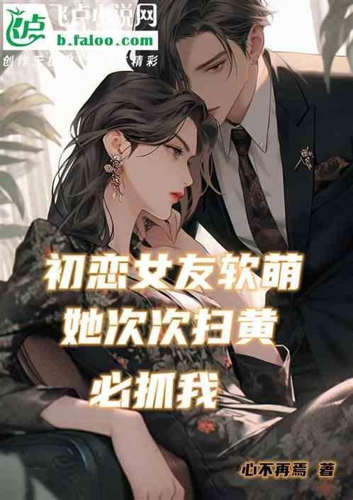 初恋女友不老