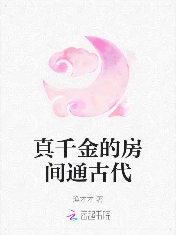 真千金的女儿是怼精笔趣阁