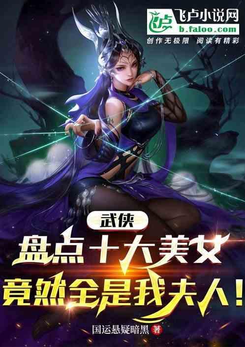 江湖十大美人