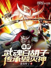 穿越斗罗大陆武魂白虎