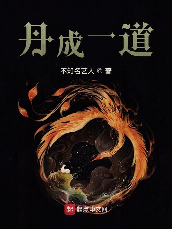 丹成道圣