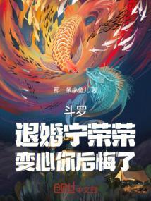 斗罗大陆之宁荣荣舍身为宗门