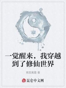 一觉醒来我成了修真界团宠txt