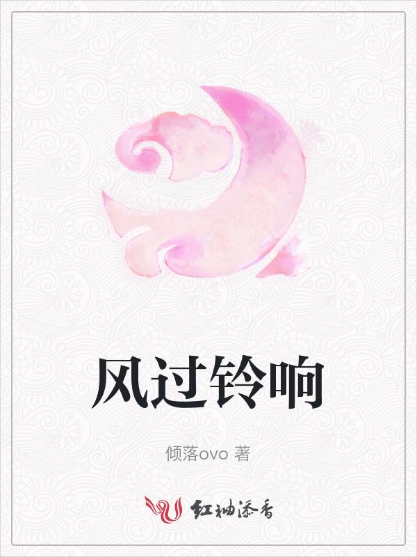 风铃响的意思