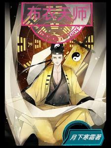 布衣天师楚铭61集以后