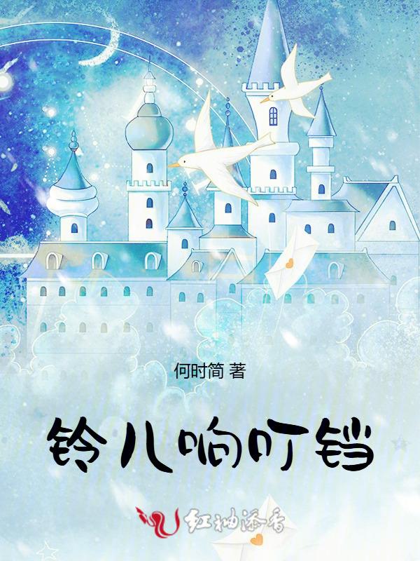 铃儿响叮当是什么歌曲