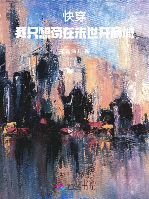 快穿之我只想种田qq阅读