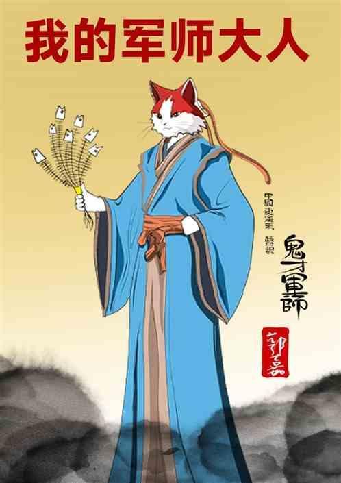 我的军师吴用