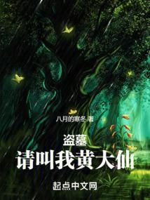 盗墓小哥请我出山免费阅读