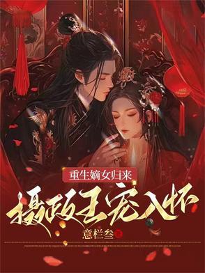 摄政王的心尖宠