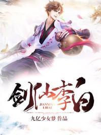 李白的剑仙