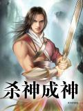 杀神完结全文免费阅读