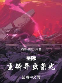 星际重铸异虫荣光免费阅读