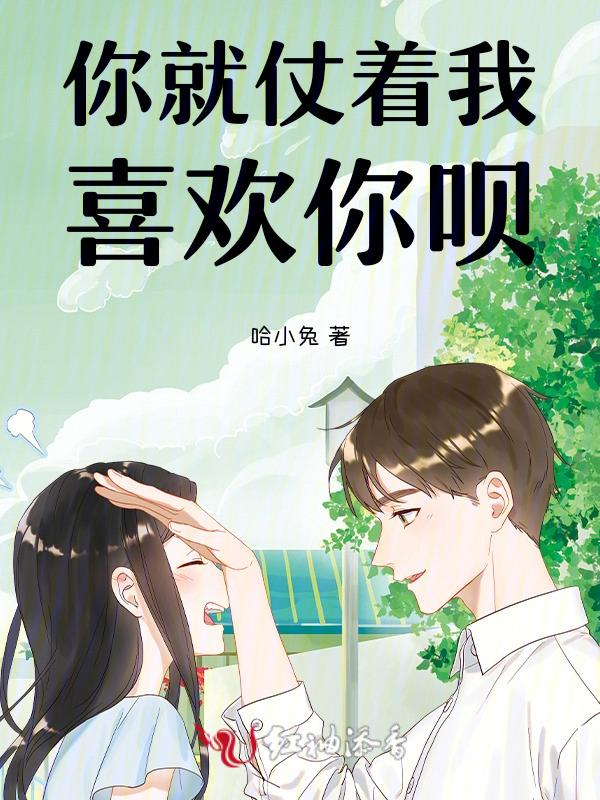 你就仗着我爱你下一句