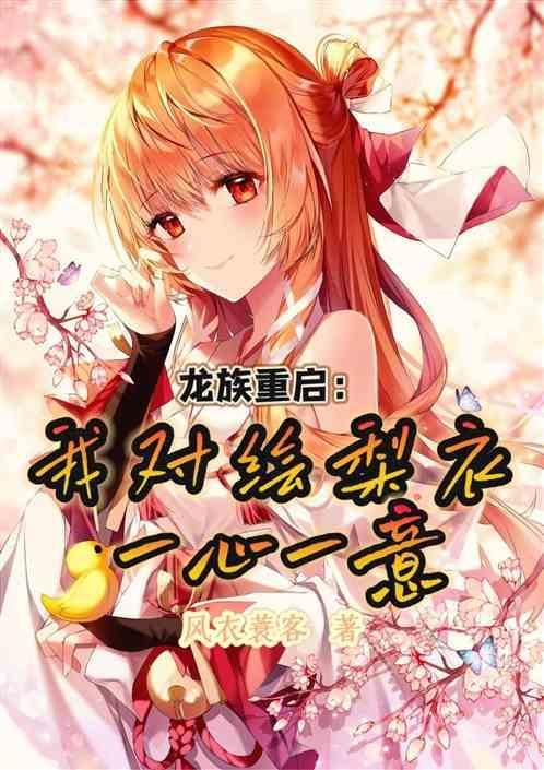 龙族女主角是谁绘梨衣