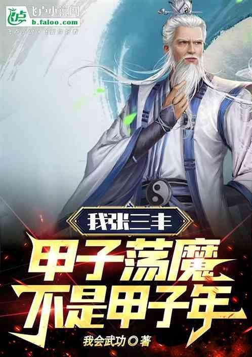 张三丰甲子荡魔杀了多少