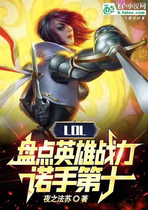 lol英雄实力排行榜