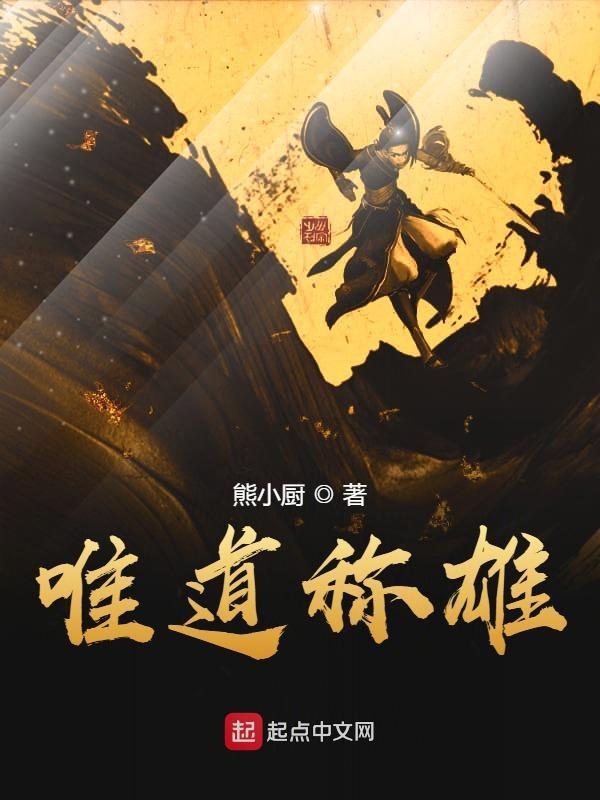 唯道独尊下一句