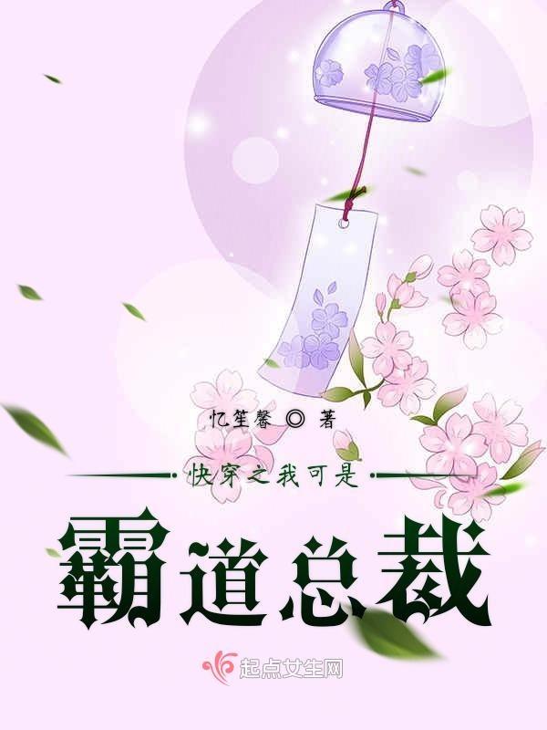 快穿之霸道总裁霸上我