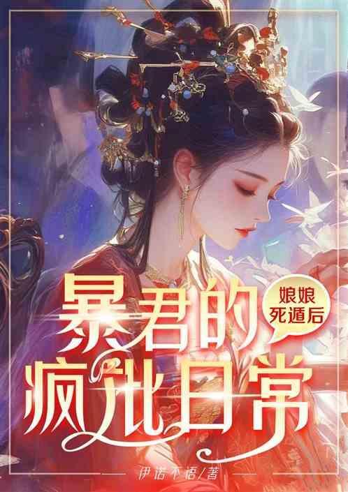 娘娘他又被催生了