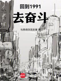 回到1991年当首富最新