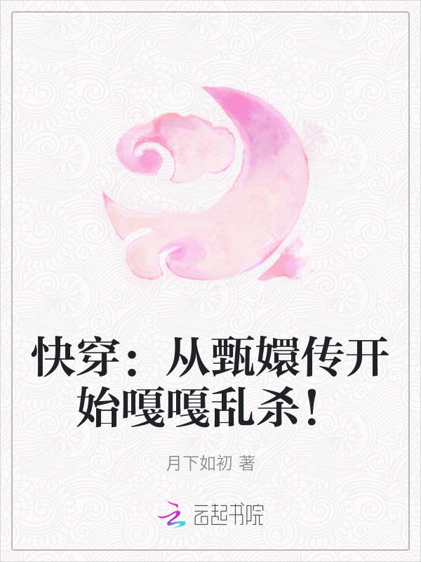 快穿甄嬛传逆袭